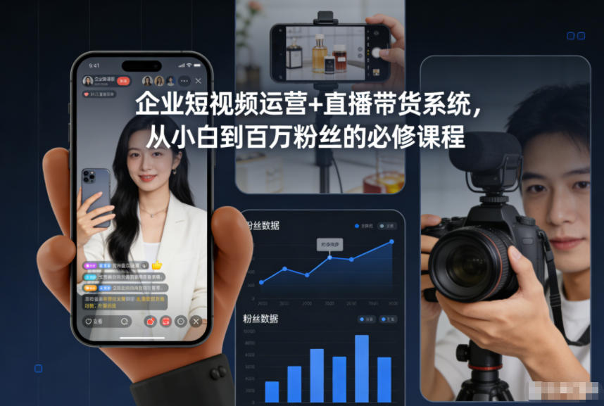 图片[1]-企业短视频运营+直播带货系统，从小白到百万粉丝的必修课程-本文