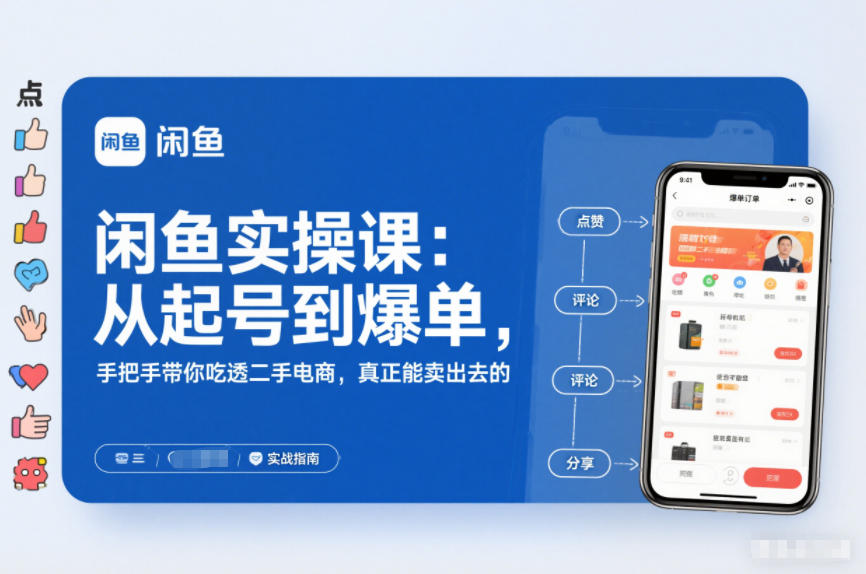 闲鱼实操课：从起号到爆单，手把手带你吃透二手电商，真正能卖出去的实战指南百度网盘下载