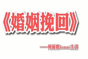 何丽娟《婚姻挽回》视频课程百度网盘下载