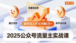 2025公众号流量主实战课，爆文写作、流量池运营、多平台分发，新手日入千元月赚5万+更新11月-51自学联盟
