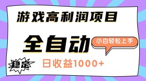 游戏高利润项目，日收益1000+，全自动，小白轻松上手！-51自学联盟