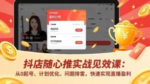 抖店随心推实战见效课：从0起号、计划优化、问题排雷，快速实现直播盈利-51自学联盟