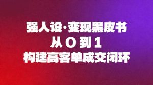 强人设变现黑皮书：从0到1构建高客单成交闭环-51自学联盟
