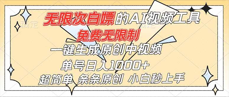 （16732）超强大的AI工具，免费无限制，一键生成原创中视频，单号日入1000+，小白秒上手百度网盘下载