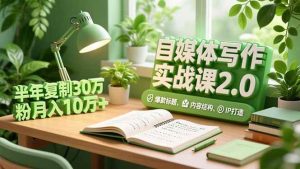 自媒体写作实战课2.0，爆款标题、内容结构、IP打造，半年复制30万粉月入10万+-51自学联盟
