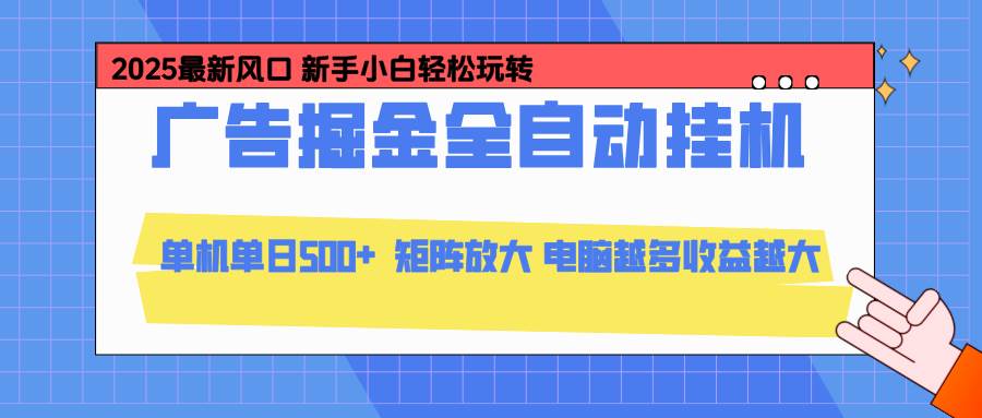 24小时广告全自动挂机，云机模拟器均可操作，矩阵挂机项目，上手难度低，单日收益500+百度网盘下载