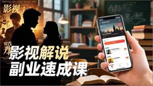 Tk影视解说副业速成课，软件安装、全流程实操、爆款预设，新手两周变现-51自学联盟