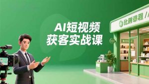 AI短视频获客实战课，数字人创作、实体行业应用、精准引流，30天获取客源月入6万+-51自学联盟