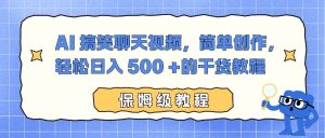 AI 搞笑聊天视频,简单创作,轻松日入 500 +的干货教程-51自学联盟
