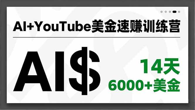 AI+YouTube美金速赚训练营，AI量产、爆款公式、急速变现、独家视野，14天创收6000+美金百度网盘下载