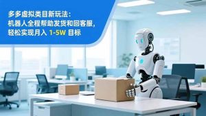 从 0 到 1 搭建：拼多多虚拟类目工作室矩阵，2025 月入 1-5W 指南-51自学联盟