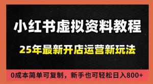 小红书虚拟资料项目:最新搜索流变现玩法,0成本简单可复制,一人多店打法,新手日入800+-51自学联盟