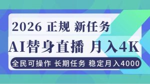 AI《替身》直播,稳定月入4000不违规,正规项目 小白可做-51自学联盟