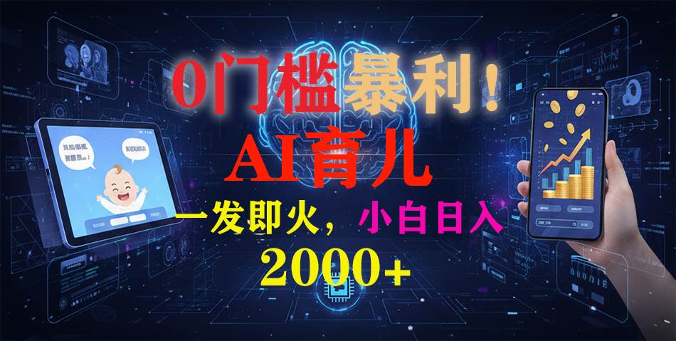 0门槛暴利！《AI育儿短视频之宝宝说》一发即火，轻松日入2000+百度网盘下载