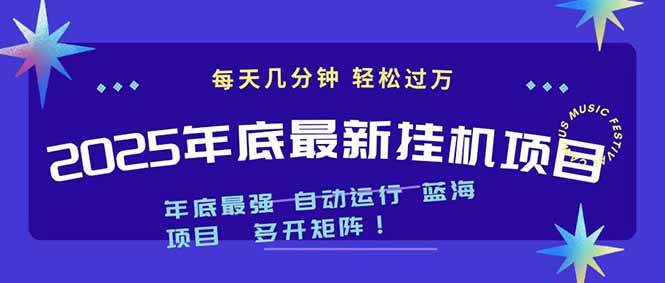 2025年年底最新挂机项目，不看电脑配置！每天几分钟，月入1000＋，可矩阵，一台电脑支持多个…百度网盘下载