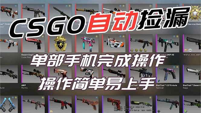用全球火爆游戏CSGO挂机捡漏赚钱过个肥年，一部手机轻松日入500+【副业网赚】百度网盘下载
