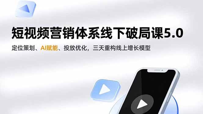 短视频营销体系线下破局课5.0，定位策划、AI赋能、投放优化，三天重构线上增长模型百度网盘下载