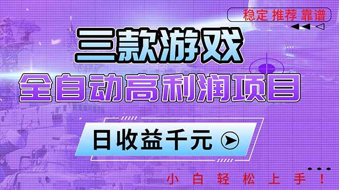 三款游戏全自动高利润项目，日收益1000+，小白轻松上手！百度网盘下载