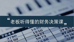 老板能听得懂的财务决策课,报表解读、数据洞察、风险识别,用财务驱动业务增长-51自学联盟