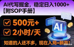 2026风口项目,AI代写掘金,稳定日入1000+,掌握核心技能【附SOP手册】-51自学联盟