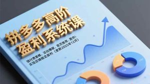 拼多多高阶盈利系统课,强付费策略、活动爆破、首页推荐,实现店铺稳定盈利(更新12月)-51自学联盟