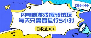 闪电游自动搬砖:每天只需要5小时躺赚攻略,不需要人工干预,单电脑每天1000+主业副业都可以-51自学联盟