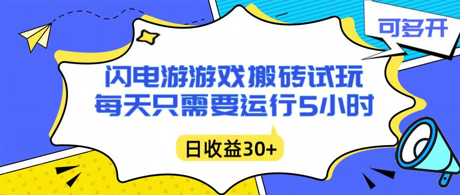 闪电游自动搬砖：每天只需要5小时躺赚攻略，不需要人工干预，单电脑每天1000+主业副业都可以百度网盘下载