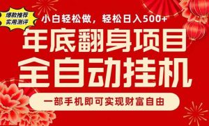 副业首选，一部手机，轻松日入500+，年底翻身项目-51自学联盟