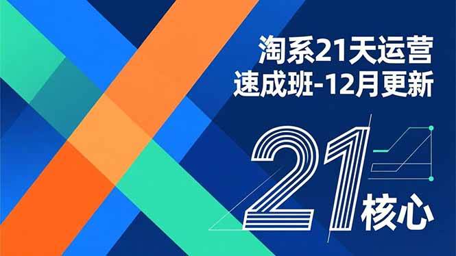 淘系21天运营速成班-12月更新，能够快速复制落地，系统掌握淘系盈利运营的核心技能百度网盘下载