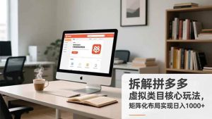 拆解拼多多虚拟类目核心玩法,矩阵化布局实现日入1000+-51自学联盟