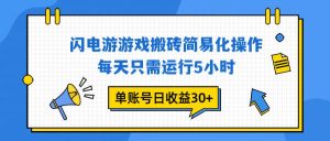 闪电游 游戏试玩 每天只需运行5小时 单账号日收益30+当天上车当天就可以变现-51自学联盟