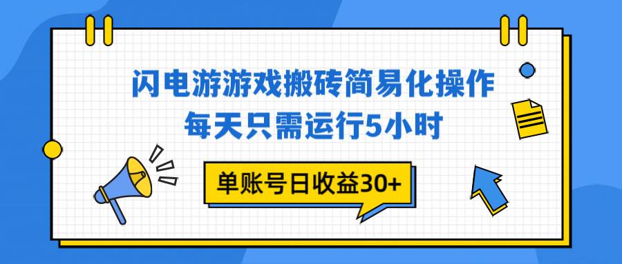 闪电游 游戏试玩 每天只需运行5小时 单账号日收益30+当天上车当天就可以变现百度网盘下载