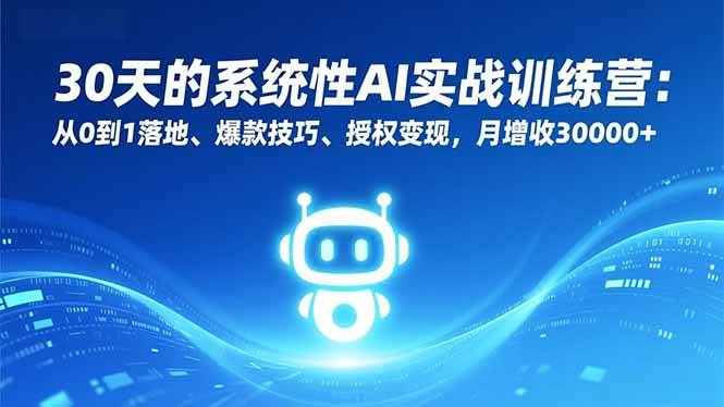 30天的系统性AI实战训练营：从0到1落地、爆款技巧、授权变现，月增收30000+百度网盘下载