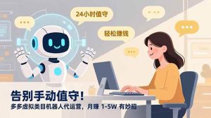 告别手动值守!多多虚拟类目机器人代运营,月赚 1-5W 有妙招-51自学联盟
