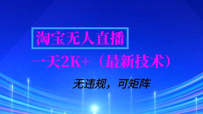 淘宝无人直播【最新技术】，独家方法，一天搞2K+，无违规封号，支持矩阵操作，长期稳定百度网盘下载