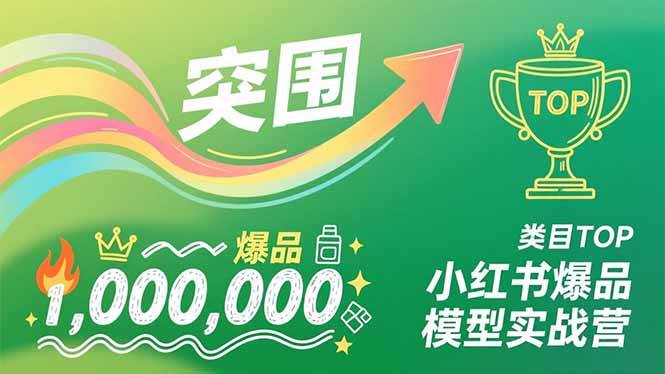 图片[1]-小红书爆品模型实战营，从新品突围到成为类目TOP，可复制路径，打造多个营收百万级爆品-本文