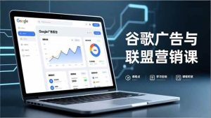 谷歌广告与联盟营销课，防关联注册、退款指南、流量追踪，全链路实战，月收益达5000美元+-51自学联盟