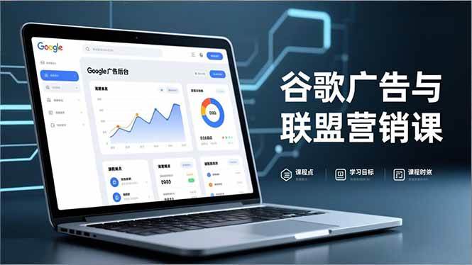谷歌广告与联盟营销课，防关联注册、退款指南、流量追踪，全链路实战，月收益达5000美元+百度网盘下载
