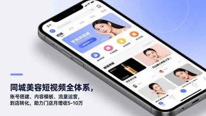 同城美容短视频全体系，账号搭建、内容模板、流量运营，到店转化，助力门店月增收5-10万-51自学联盟