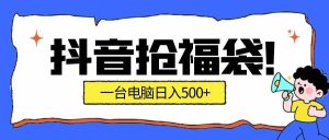 抢福袋挂机项目:自动薅福利,告别手动蹲守!副业增收新姿势!一台电脑日收益500+-51自学联盟