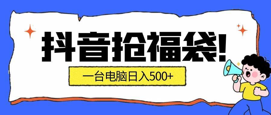 抢福袋挂机项目：自动薅福利，告别手动蹲守！副业增收新姿势！一台电脑日收益500+百度网盘下载