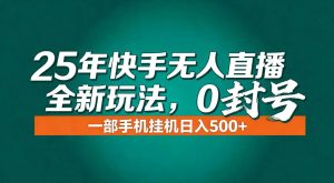 年底流量风口：快手无人直播全新玩法，一部手机挂机日入500+-51自学联盟