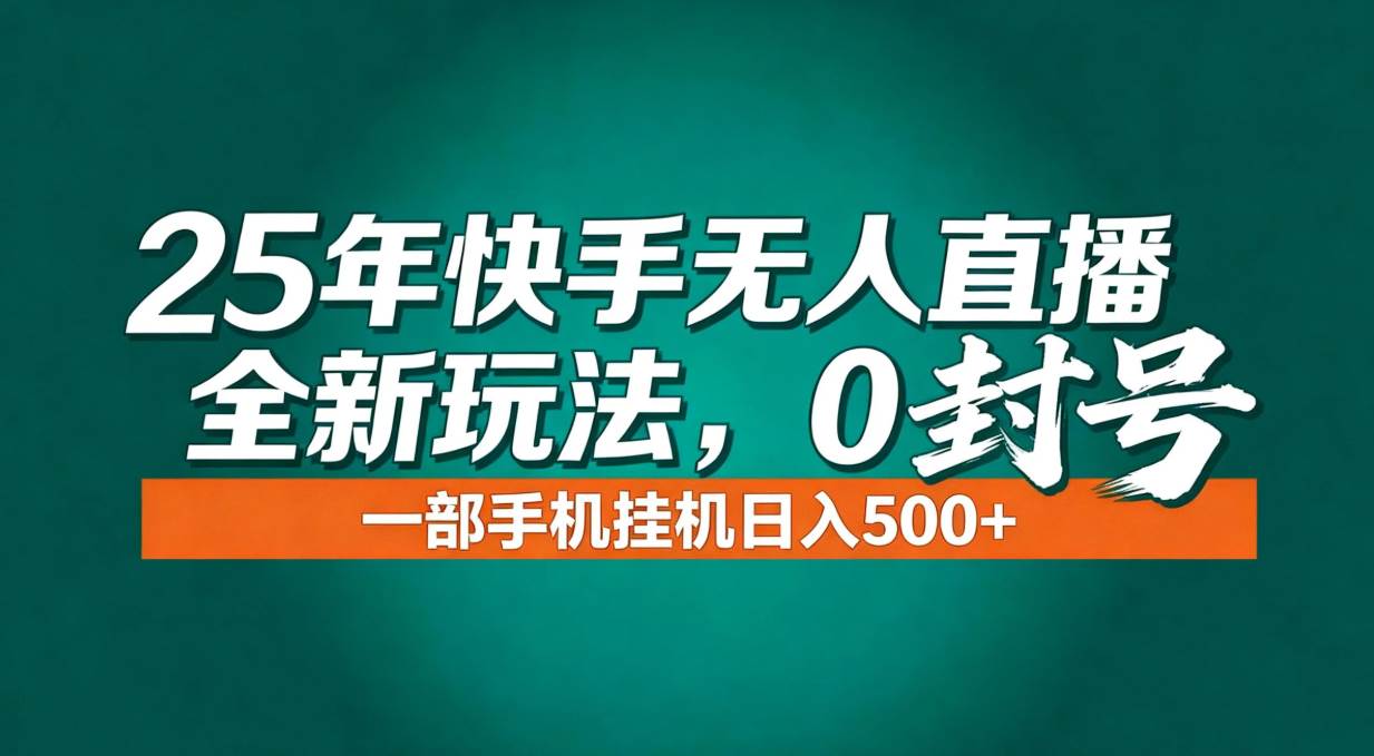 年底流量风口：快手无人直播全新玩法，一部手机挂机日入500+百度网盘下载
