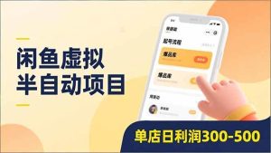 闲鱼虚拟半自动项目，半自动起号、全自动升级、爆品库更新，低门槛复制，单店日利润300-500-51自学联盟