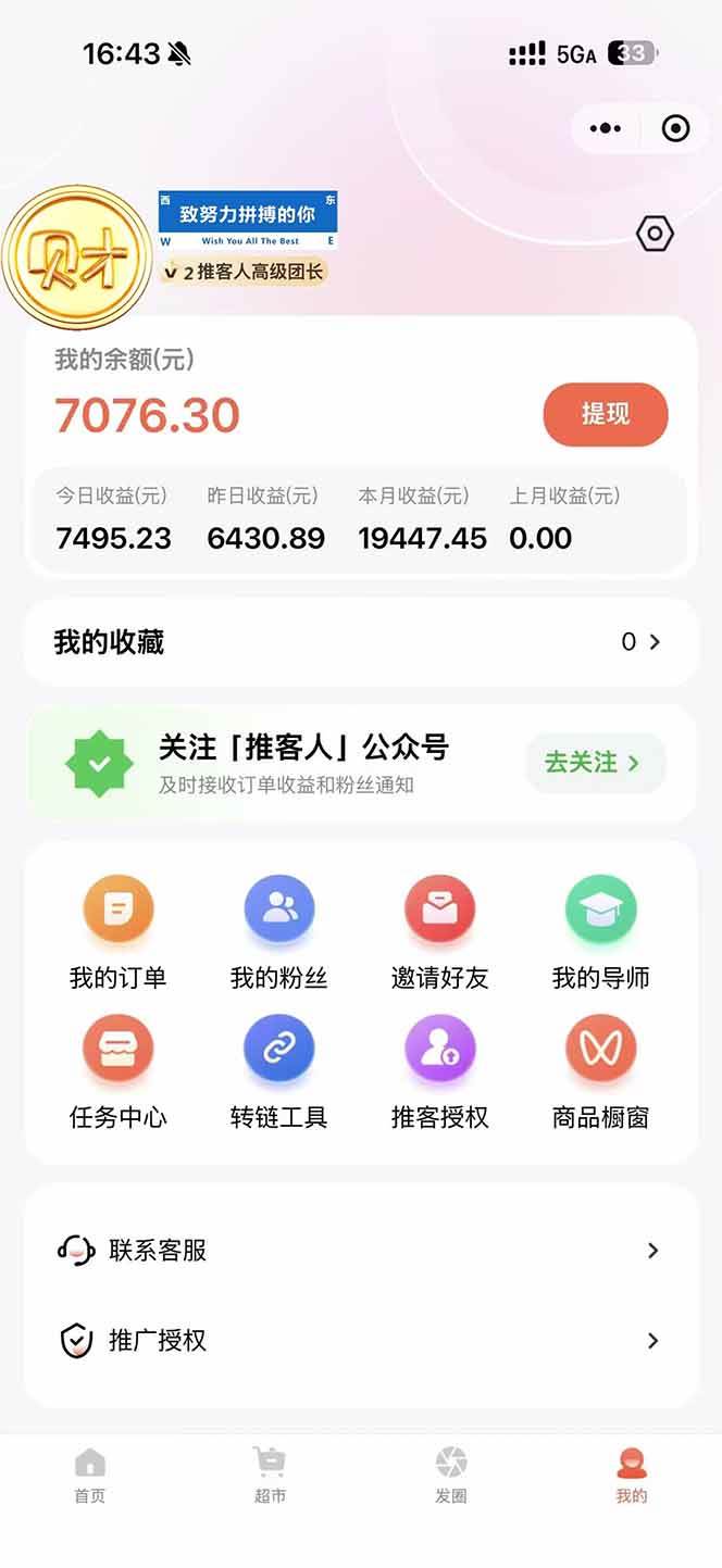 图片[1]-日入7500的微信推客，首批红利，自用省钱、分享赚钱，0门槛小白闭眼冲！-资源基地