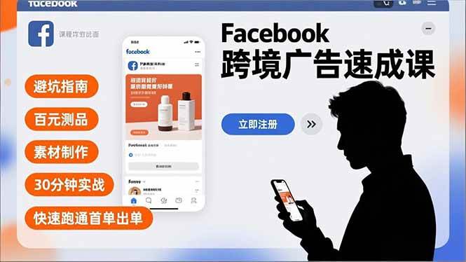 Facebook跨境广告速成课，避坑指南、百元测品、素材制作，30分钟实战，快速跑通首单出单百度网盘下载