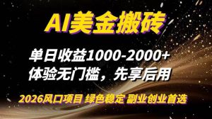 AI美金搬砖，单日收益1000-2000+，2025风口项目，可以副业，可以全职，可以工作室放大-51自学联盟