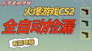 CS2交易市场全自动捡漏赚钱，新年好项目，无需玩游戏，一部手机轻松日入500+【稳定副业】-51自学联盟