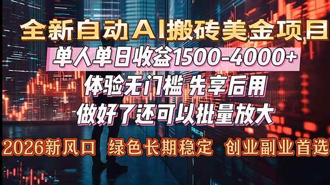 图片[1]-Al美金搬砖，单日收益1500-4000+，2026风口项目，可以副业，可以全职，可以工作室放大-51自学联盟
