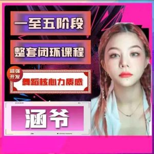 涵爷超强开发舞蹈核心力质感，第一套核心力闭环课程-51自学联盟